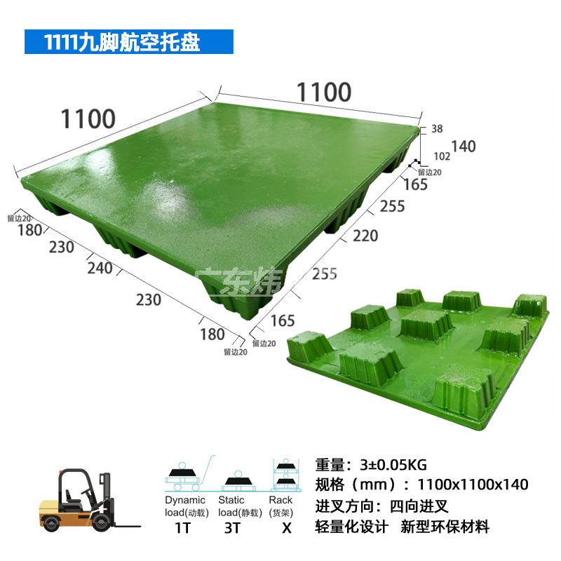 1111九脚航空托盘